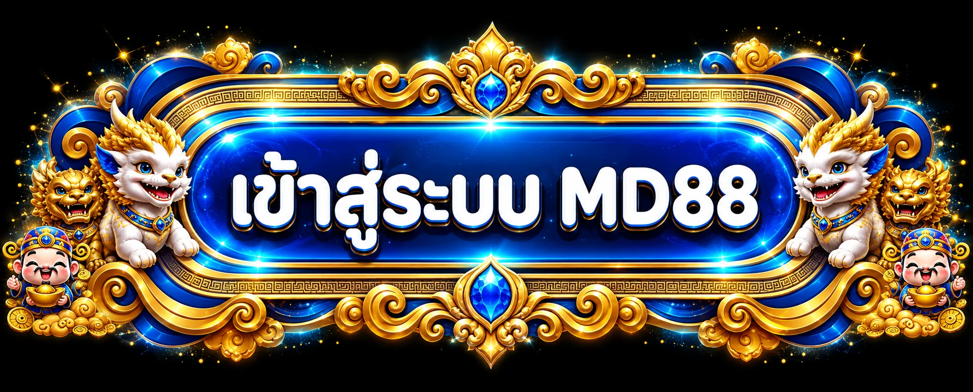 ปุ่มเข้าสู่ระบบ MD88 พร้อมกรอบสีน้ำเงินทอง