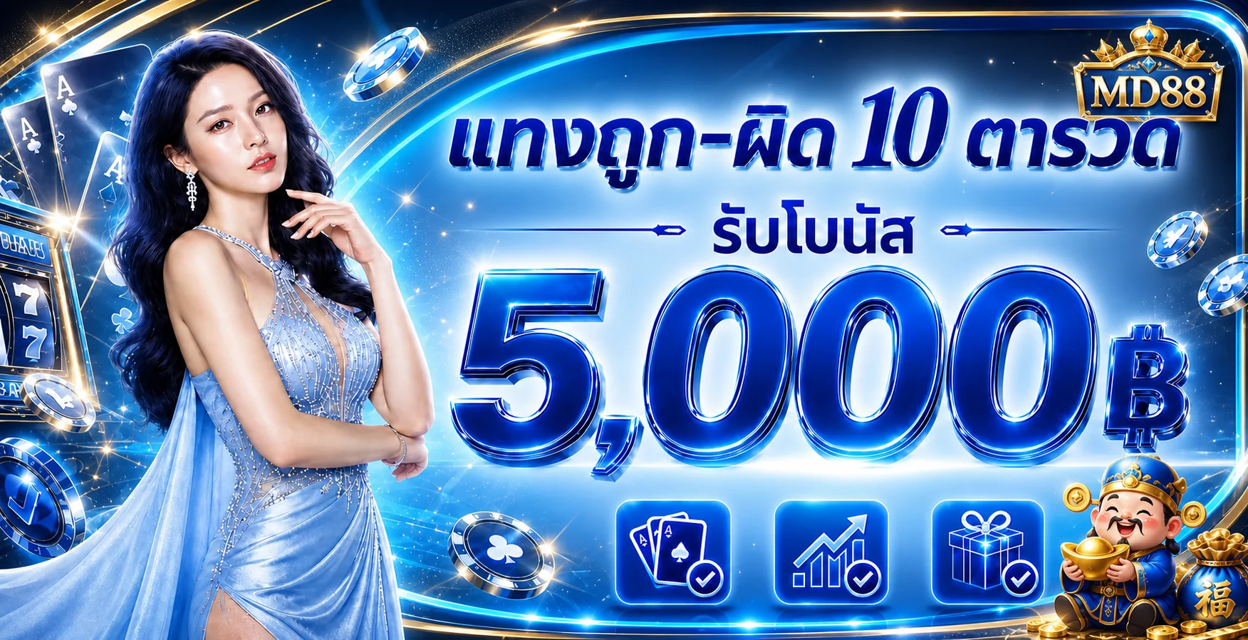 โปรโมชั่นโบนัส MD88 โทนสีน้ำเงินและทอง