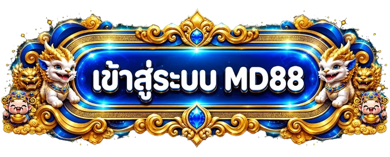 ปุ่มเข้าสู่ระบบ MD88 พร้อมกรอบสีน้ำเงินทอง